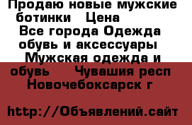 Продаю новые мужские ботинки › Цена ­ 3 000 - Все города Одежда, обувь и аксессуары » Мужская одежда и обувь   . Чувашия респ.,Новочебоксарск г.